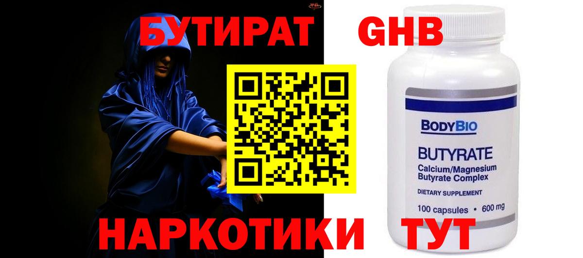Бутират оксибутират Киселёвск