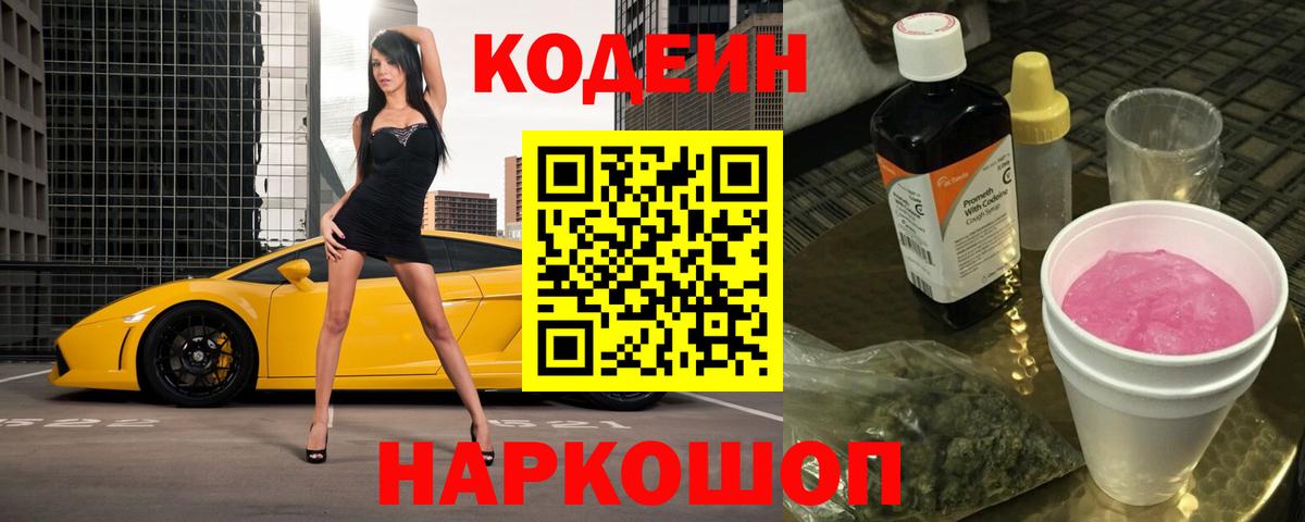 Codein Purple Drank Киселёвск