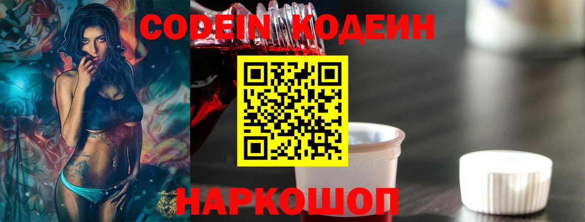 Кодеин Purple Drank  Вход с VPN  Киселёвск  Кодеиновый сироп Lean Purple Drank 